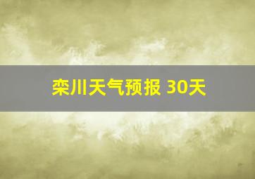 栾川天气预报 30天